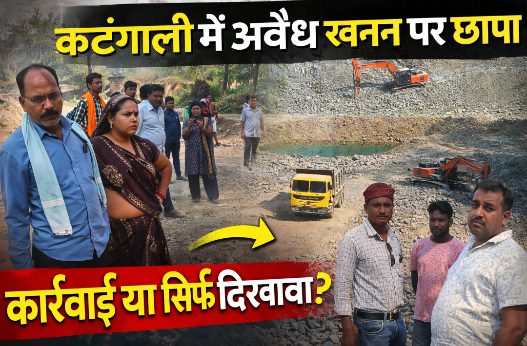 कटंगपाली Illegal Mining Update: सरेंडर के बाद भी जारी खनन, कार्रवाई पर उठे नए सवाल